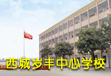 西城岁丰学校