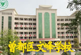 曾都区文峰学校